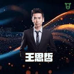 王思哲